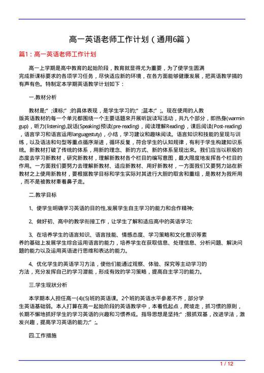 高一英语老师工作计划