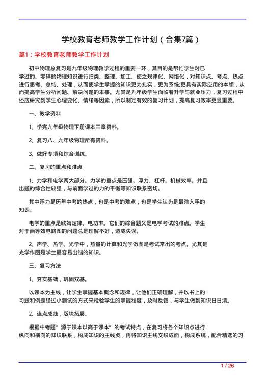 学校教育老师教学工作计划