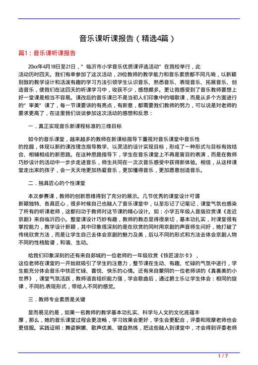 音乐课听课报告