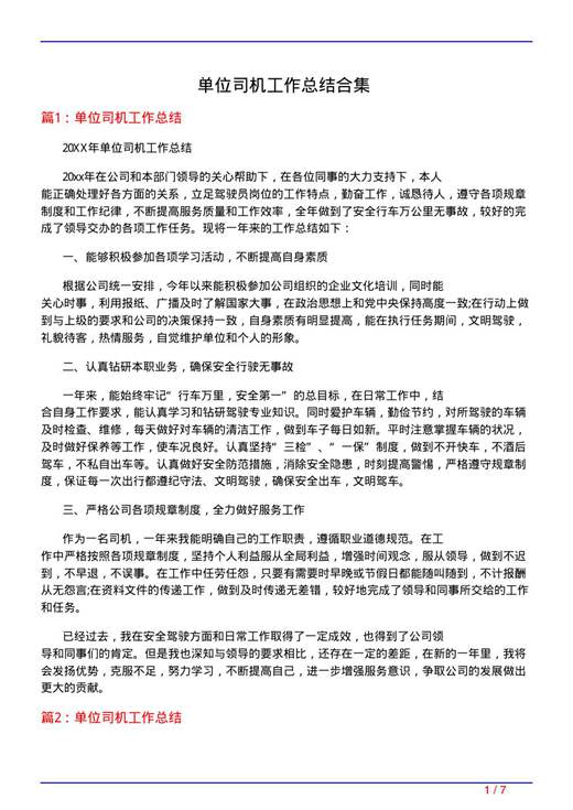 单位司机工作总结合集