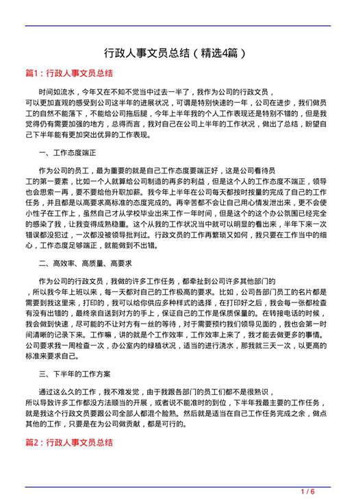 行政人事文员总结