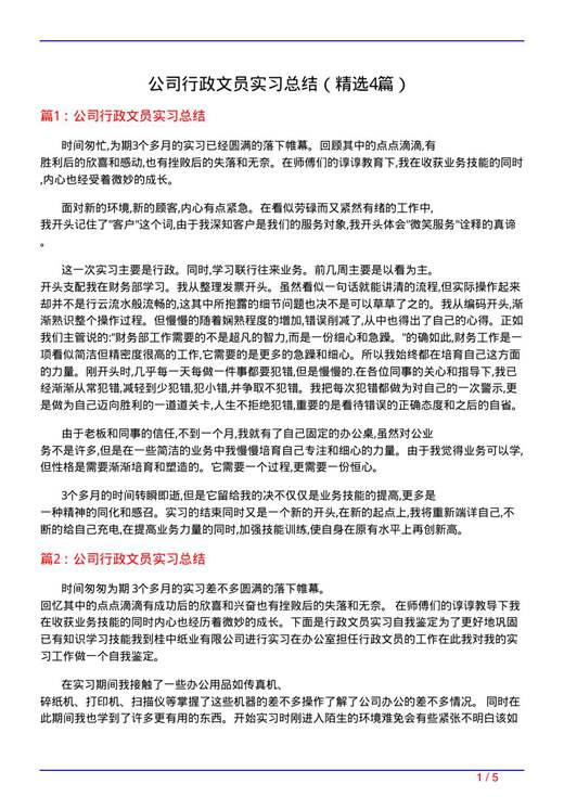 公司行政文员实习总结