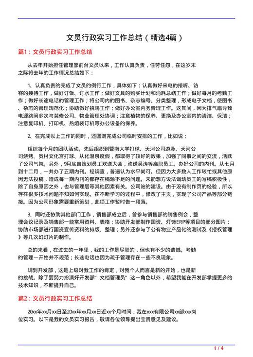 文员行政实习工作总结