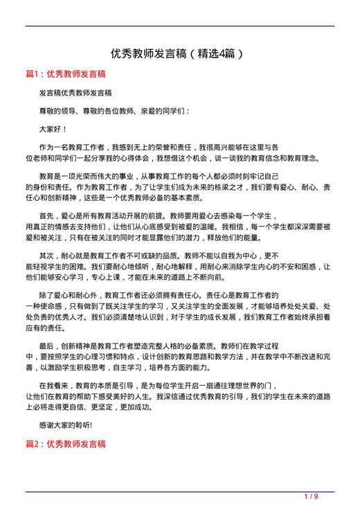 优秀教师发言稿