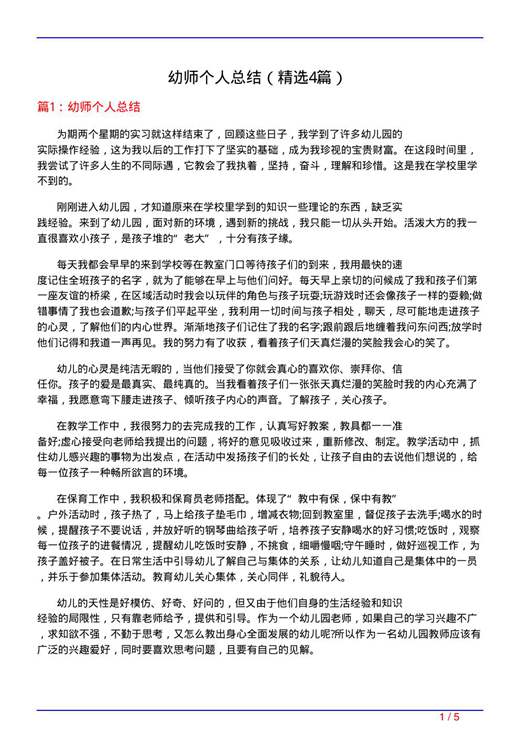 幼师个人总结