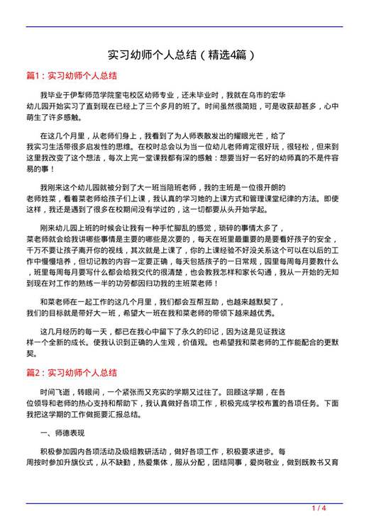 实习幼师个人总结