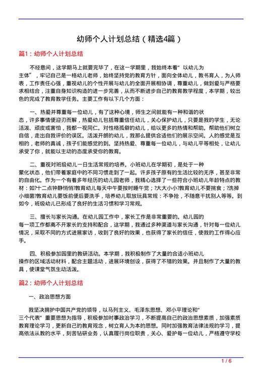 幼师个人计划总结