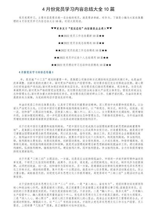 4月份党员学习内容总结大全