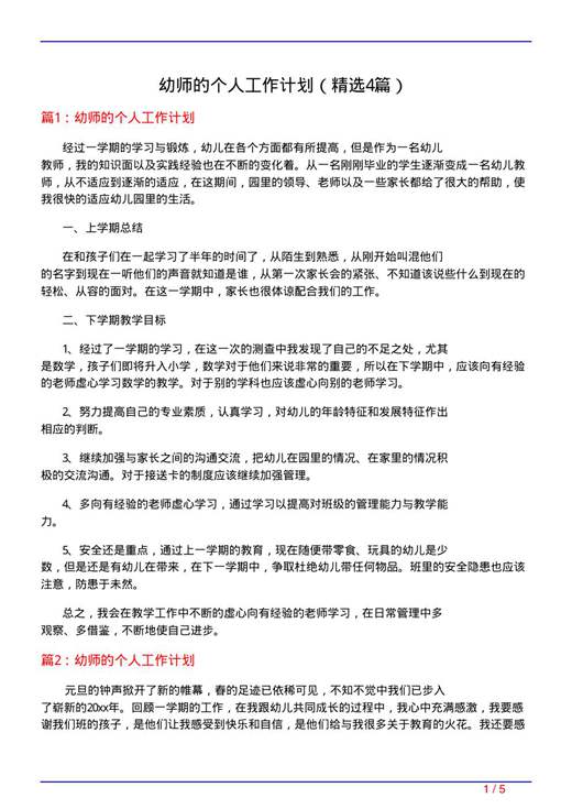 幼师的个人工作计划