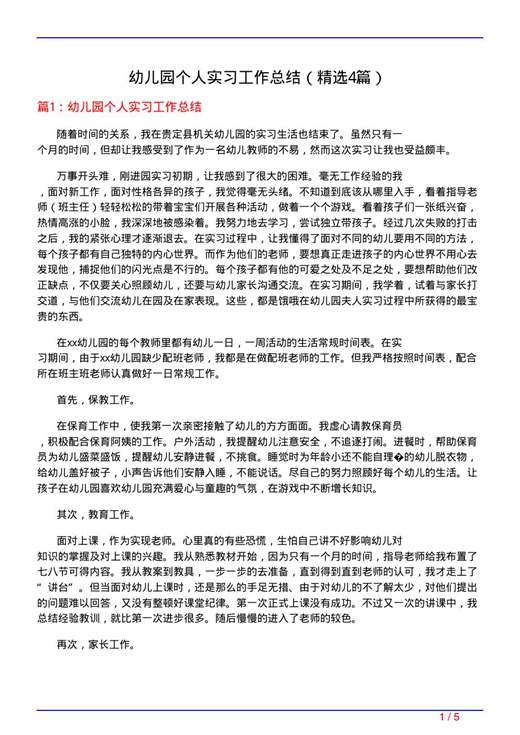 幼儿园个人实习工作总结