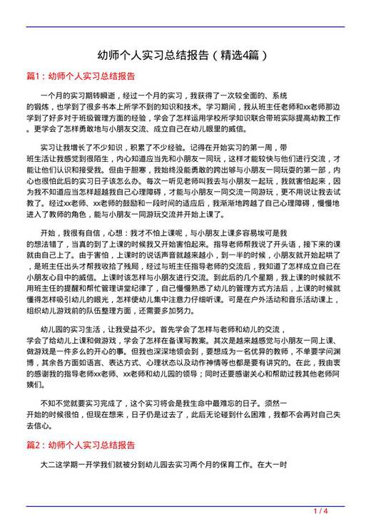 幼师个人实习总结报告