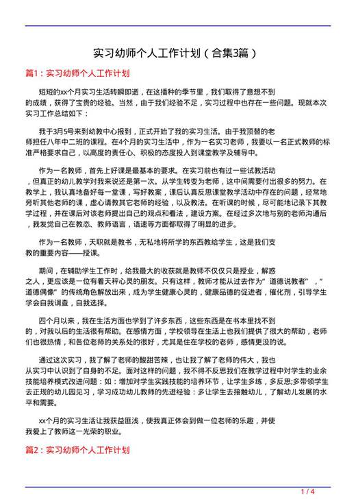 实习幼师个人工作计划
