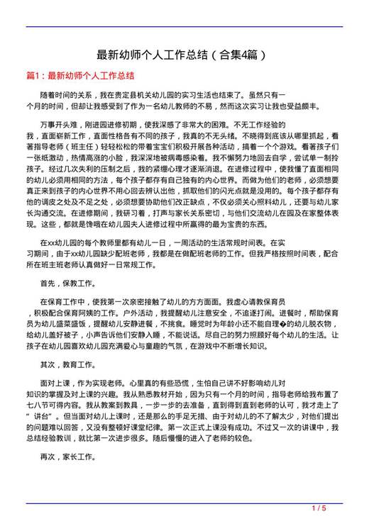 最新幼师个人工作总结