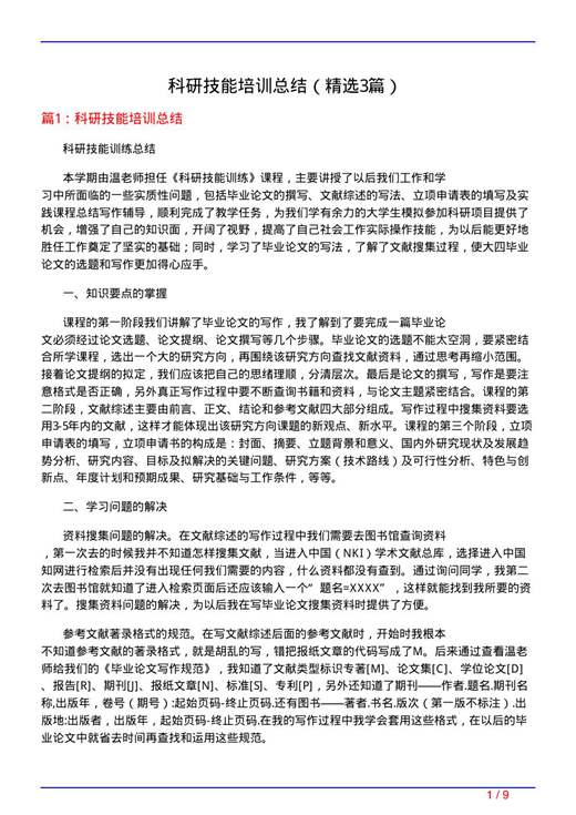 科研技能培训总结