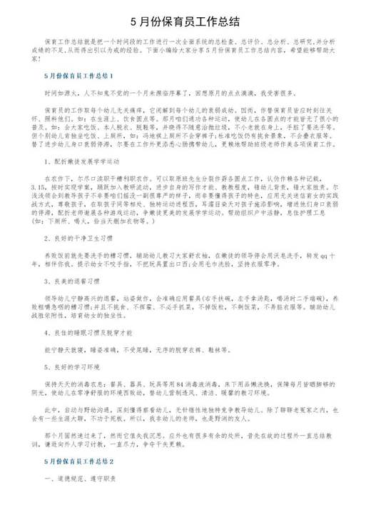 5月份保育员工作总结
