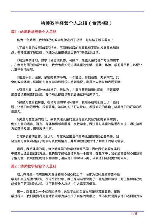 幼师教学经验个人总结