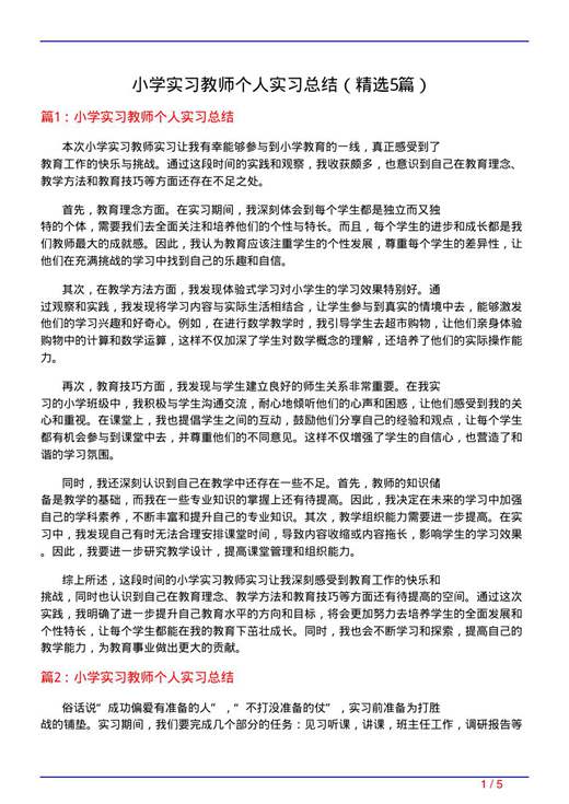 小学实习教师个人实习总结