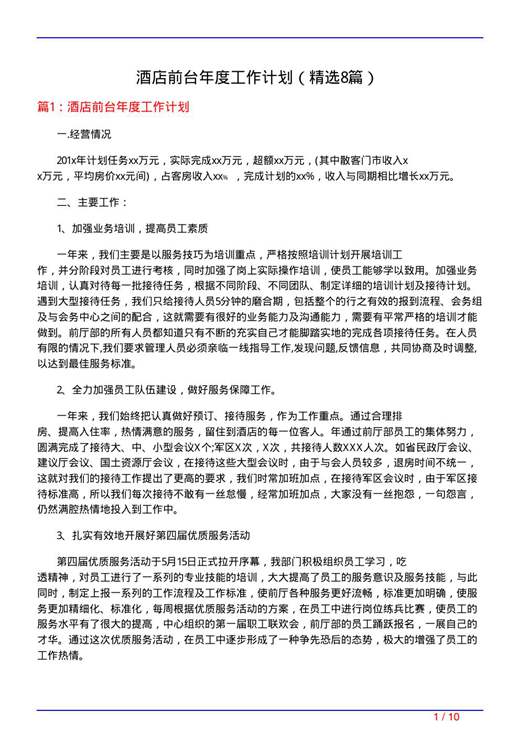 酒店前台年度工作计划