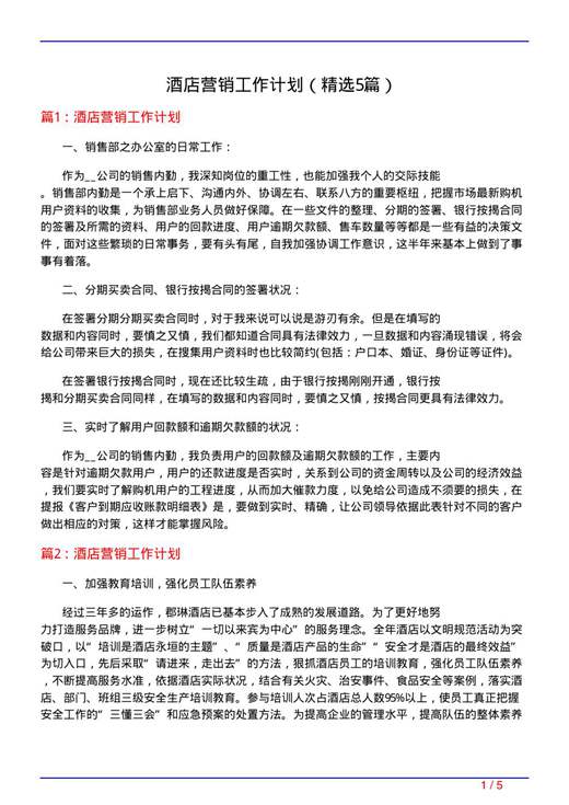 酒店营销工作计划