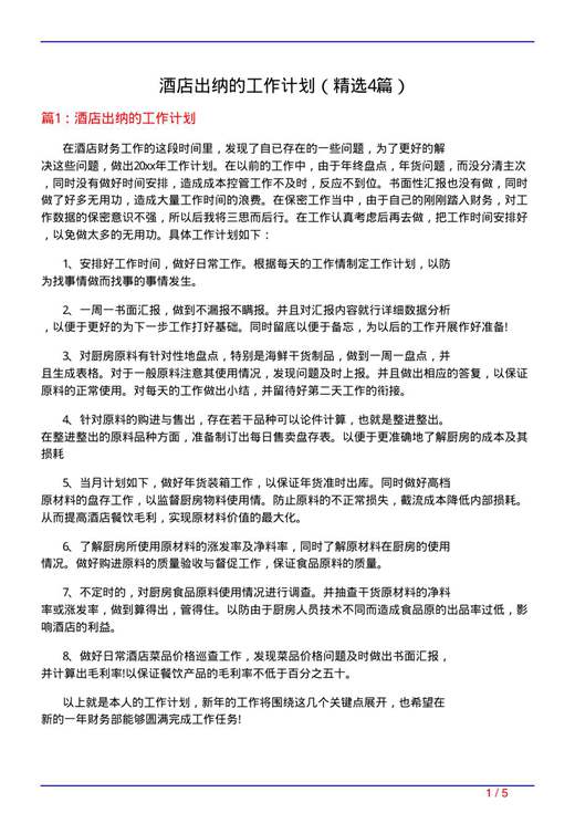 酒店出纳的工作计划