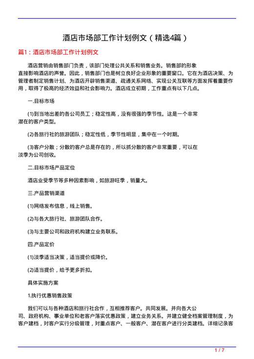 酒店市场部工作计划例文