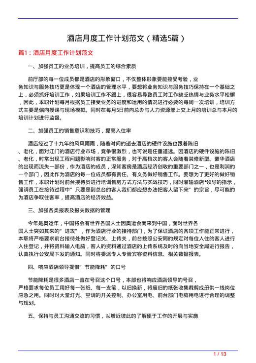酒店月度工作计划范文