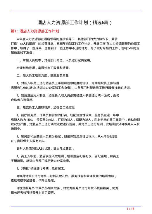 酒店人力资源部工作计划