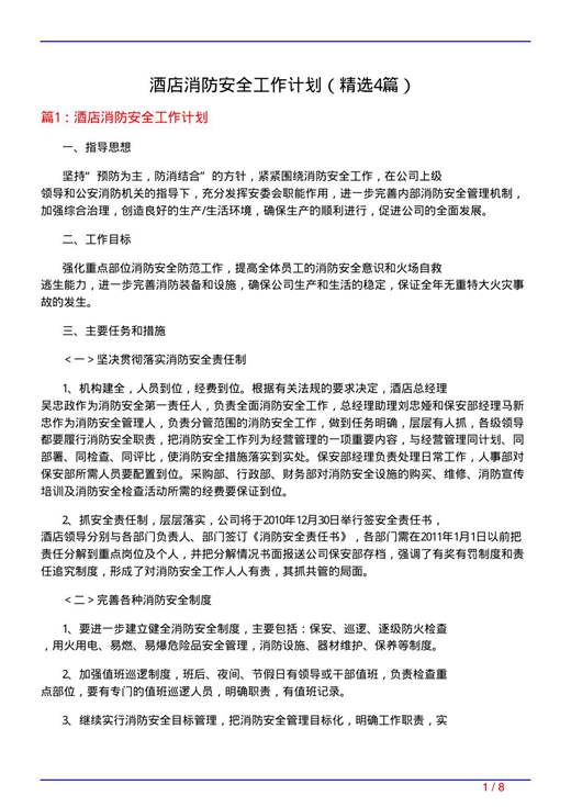 酒店消防安全工作计划