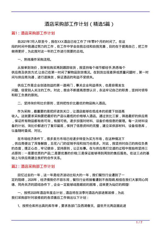 酒店采购部工作计划
