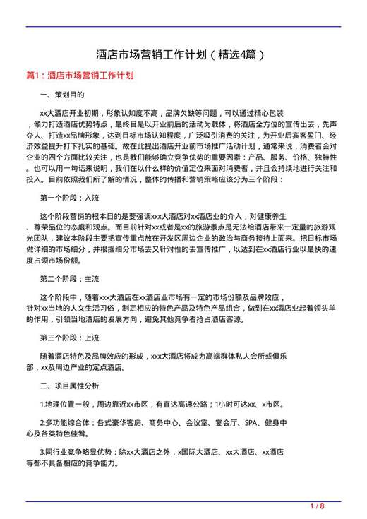 酒店市场营销工作计划