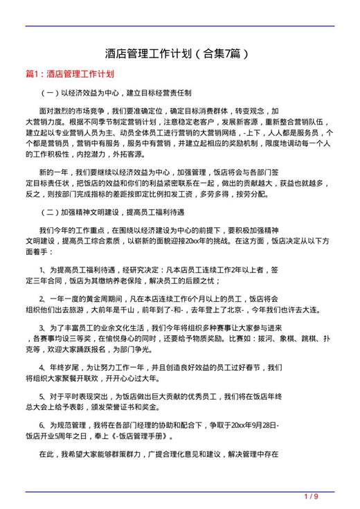 酒店管理工作计划