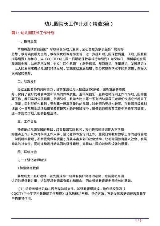 幼儿园院长工作计划