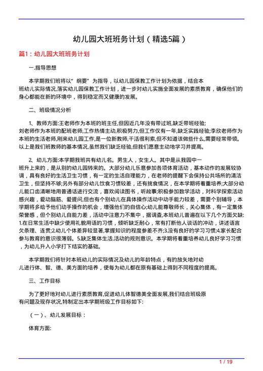 幼儿园大班班务计划