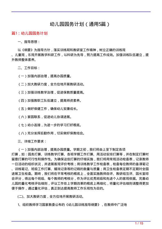 幼儿园园务计划