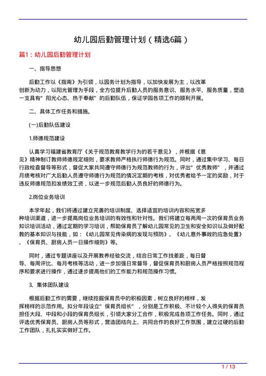 幼儿园后勤管理计划