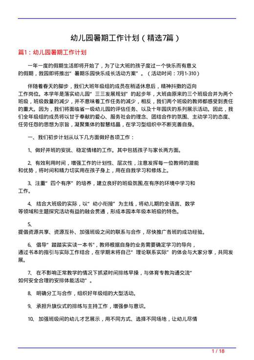 幼儿园暑期工作计划