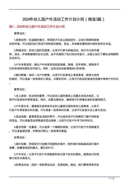 2024年幼儿园户外活动工作计划小班