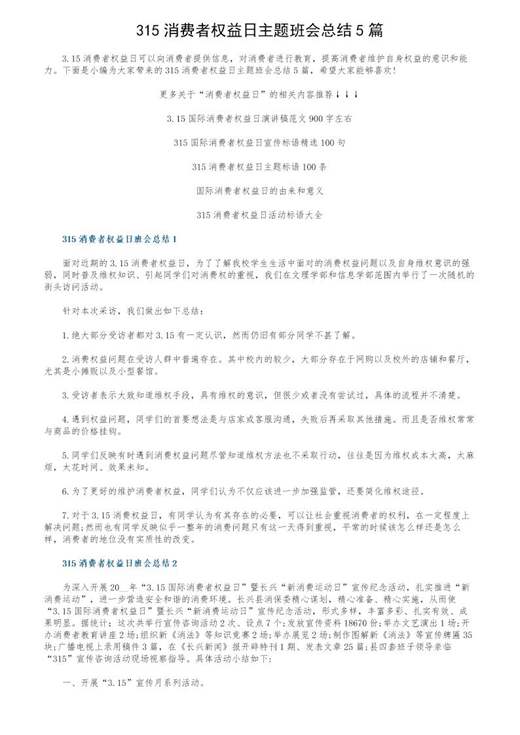 315消费者权益日主题班会总结