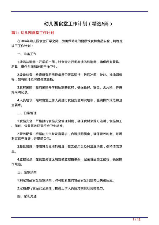 幼儿园食堂工作计划