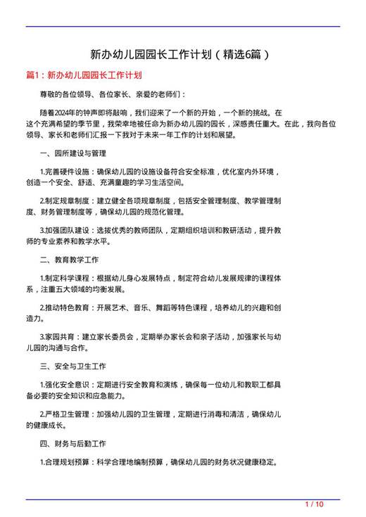 新办幼儿园园长工作计划