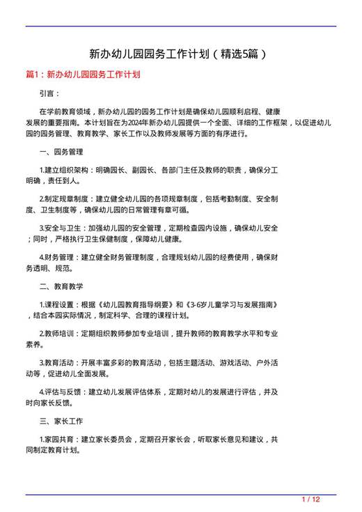 新办幼儿园园务工作计划