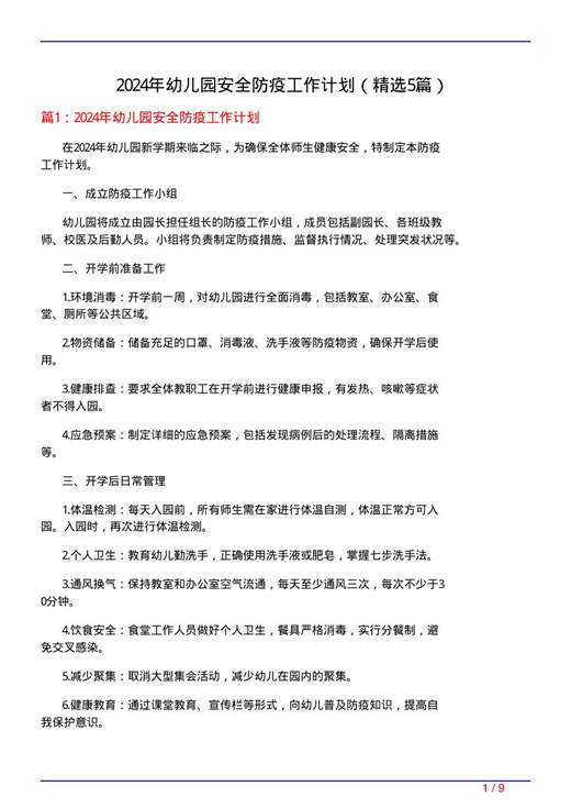 2024年幼儿园安全防疫工作计划