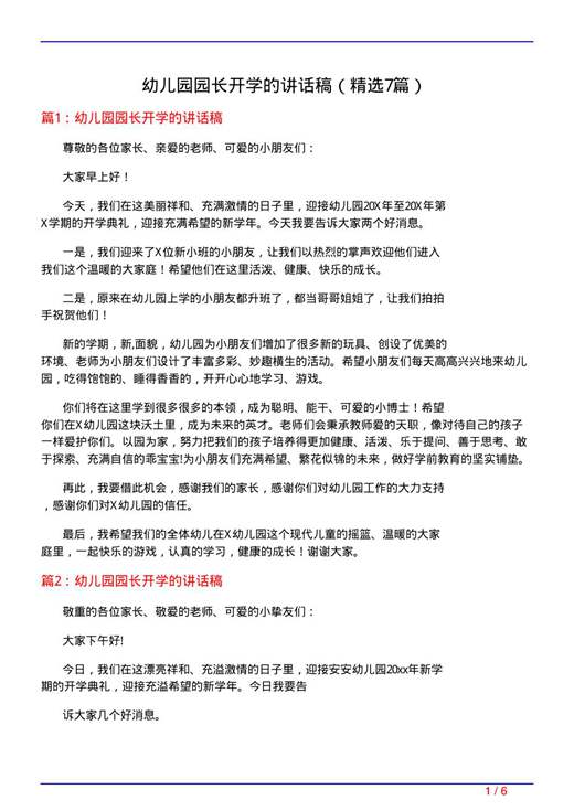 幼儿园园长开学的讲话稿