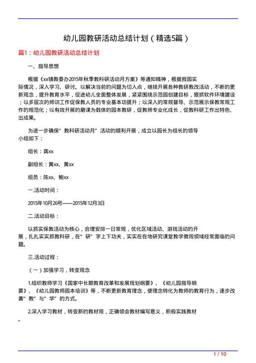 幼儿园教研活动总结计划