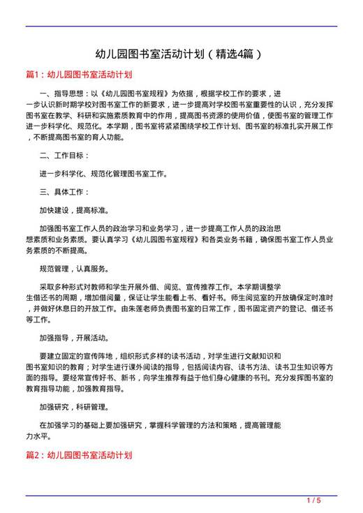 幼儿园图书室活动计划