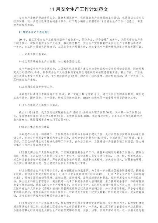 11月安全生产工作计划范文