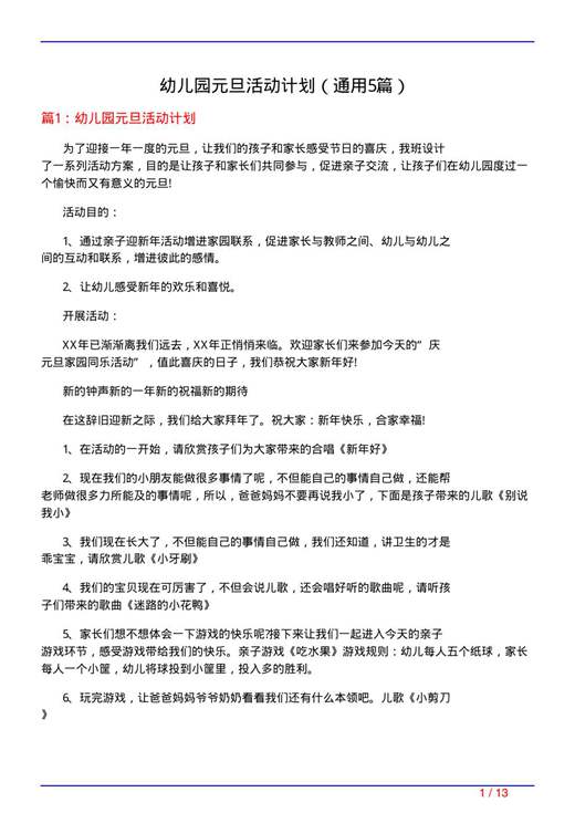 幼儿园元旦活动计划