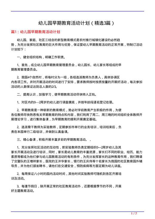 幼儿园早期教育活动计划