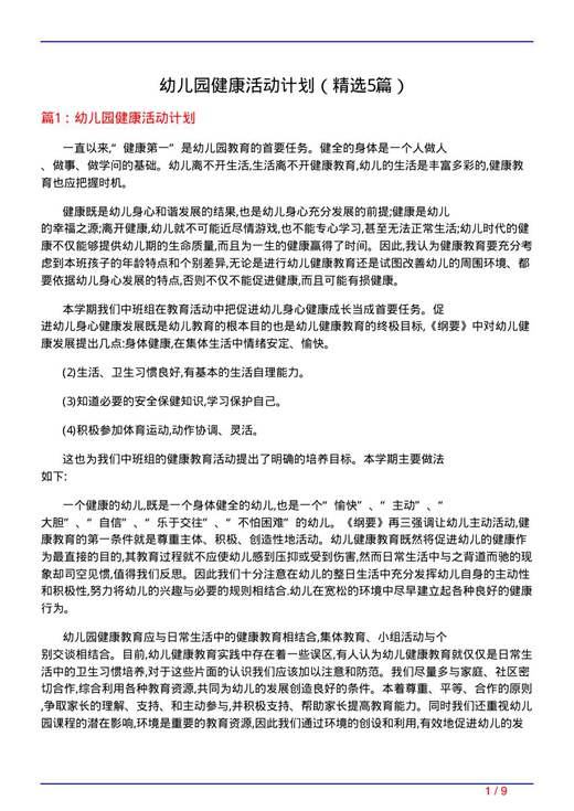 幼儿园健康活动计划