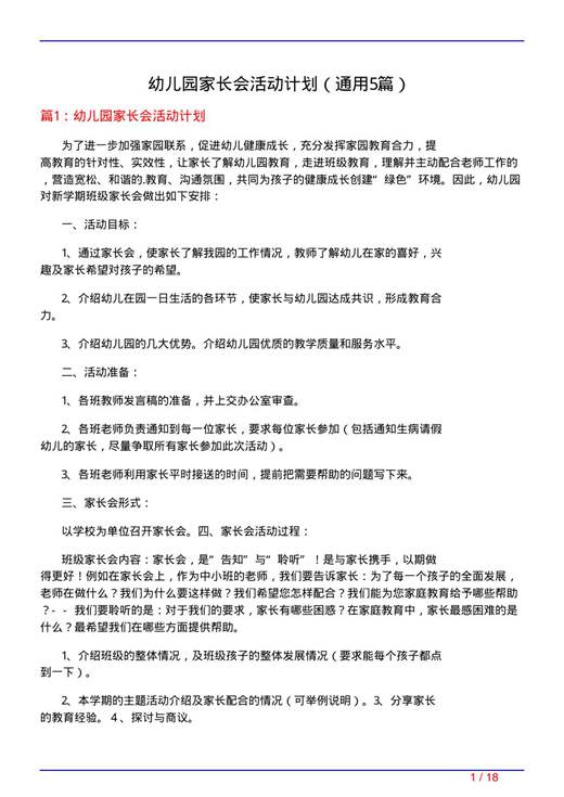 幼儿园家长会活动计划